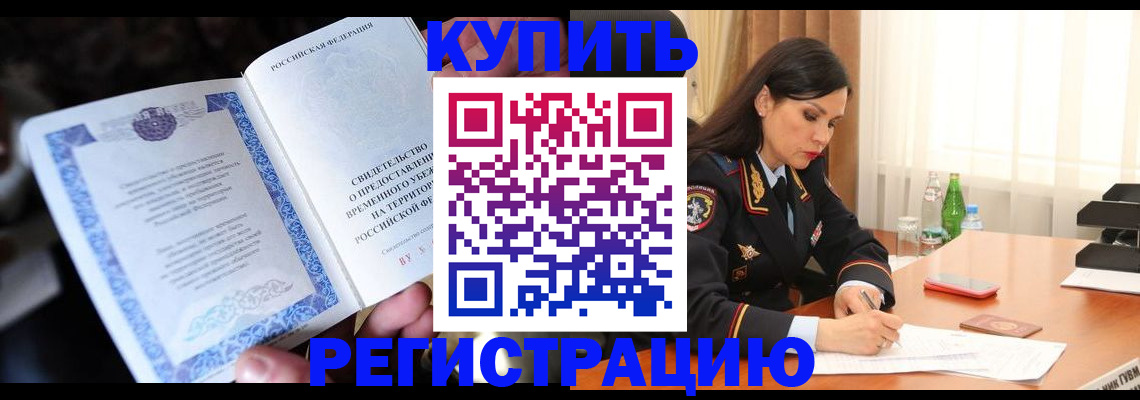 временная регистрация в квартире в Светлогорске