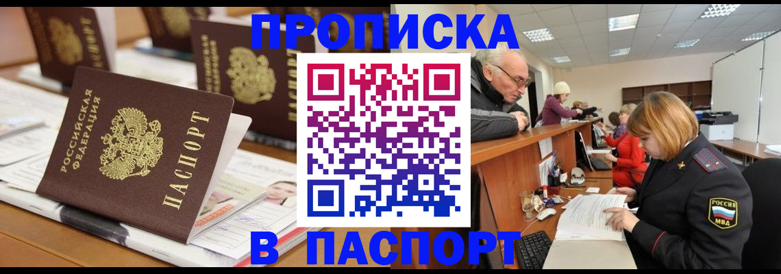 купить прописку в Светлогорске